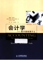 会计学 数字意味着什么 第8版
