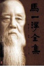 马一浮全集 第3册 下 诗集