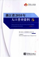 浙江省2010年人口普查资料 5