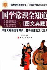 国学常识全知道 图文典藏