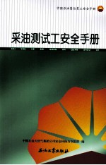 中国石油岗位员工安全手册 采油测试工安全手册