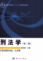 刑法学 第2版