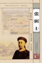 岭南文化知识书系 南粤先贤 张弼士