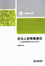 合伙人的有限责任 以美国有限责任合伙人为范本