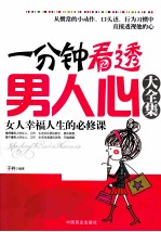 一分钟看透男人心大全集 女人幸福人生的必修课