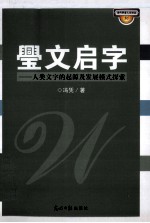 璺文启字 人类文字的起源及发展模式探索