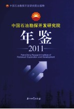 中国石油勘探开发研究院年鉴 2011