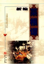 新编菜根谭(齐家卷)