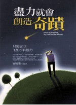 尽力就会创造奇迹