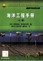 海洋工程手册 上
