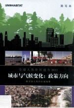 城市与气候变化 政策方向 全球人类住区报告 2011 简写本