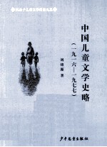 中国儿童文学史略 1916-1977