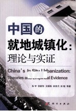 中国的就地城镇化 理论与实证