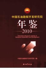 中国石油勘探开发研究院年鉴 2010