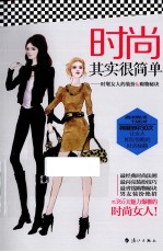 时尚其实很简单 时髦女人的装扮&购物秘诀