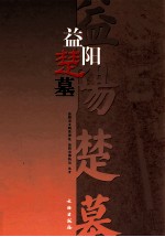 益阳楚墓