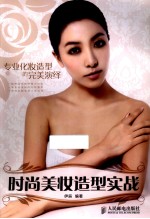 时尚美妆造型实战 彩印
