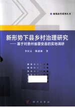 新形势下县乡村治理研究 基于对贵州省普安县的实地调研