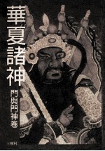 华夏诸神 门与门神卷