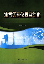 油气集输仪表自动化