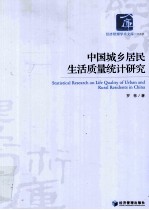 中国城乡居民生活质量统计研究