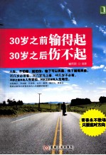30岁之前输得起,30岁之后伤不起