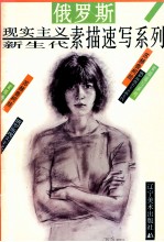 俄罗斯现实主义新生代素描速写系列 苏赫鲁柯娃 画册