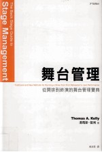 舞台管理 从开排到终演的舞台管理宝典
