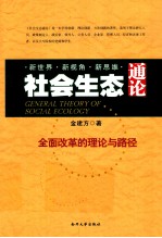 社会生态通论 全面改革的理论与路径