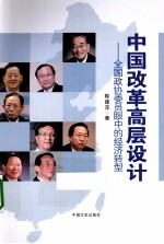 中国改革高层设计 全国政协委员眼中的经济转型
