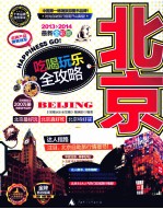 北京吃喝玩乐全攻略 2013-2014最新全彩版