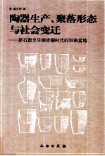 陶器生产、聚落形态与社会变迁 新石器至早期青铜时代的垣曲盆地