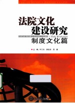 法院文化建设研究 制度文化篇
