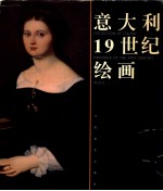 意大利19世纪绘画