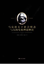 马克思关于社会形态与人的发展理论释读