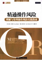 精通操作风险 理解与管理操作风险指南