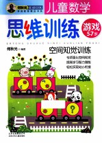 儿童数学思维训练游戏 空间知觉训练