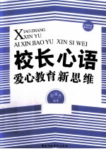 校长心语 爱心教育新思维