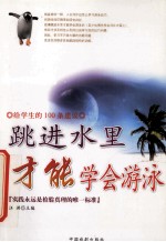 给学生的100条建议 跳进水里 才能学会游泳