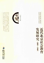 近代北京社会教育发展研究 1895-1949
