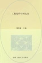 工程造价管理实务