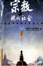 宗教与现代社会 福建省宗教研究会论文集 2