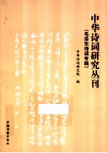 毛泽东诗词专辑