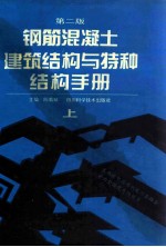 钢筋混凝土建筑结构与特种结构手册 上 第2版