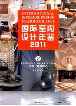 国际室内设计年鉴 2011 2 住宅·售楼中心
