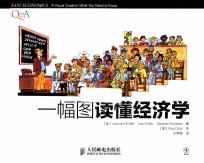 一幅图读懂经济学 彩印