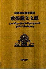 法国国家图书馆藏敦煌藏文文献 8 Fonds Pelliot tibetain 0714-0849