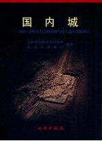 国内城 国内城与民主遗址调查试掘报告