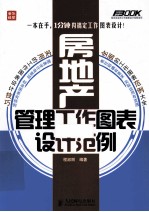 房地产管理工作图表设计范例