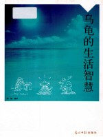 乌龟的生活智慧